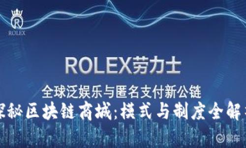 探秘区块链商城：模式与制度全解析