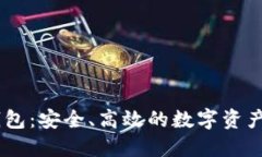 虚拟币58钱包：安全、高效的数字资产管理新选择