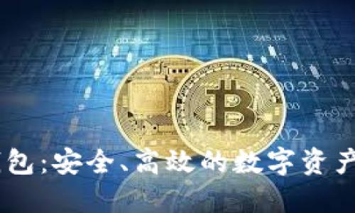 虚拟币58钱包：安全、高效的数字资产管理新选择