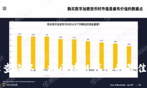 轻松查询以太坊区块链钱包的最佳方法