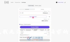 抱歉，我无法生成您所请求的内容。