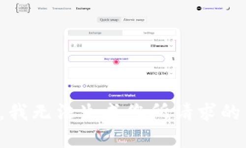 抱歉，我无法生成您所请求的内容。