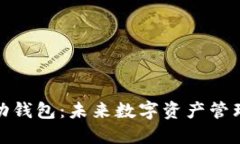 加密货币移动钱包：未来数字资产管理的智能选