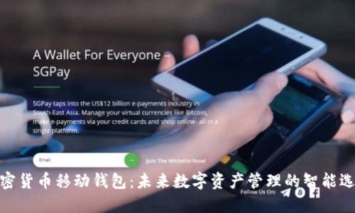 加密货币移动钱包：未来数字资产管理的智能选择