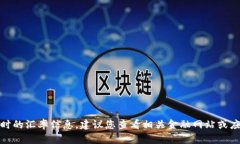 很抱歉，我无法提供实时的汇率信息。建议您查