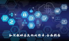 如何找回丢失的比特币：全面指南