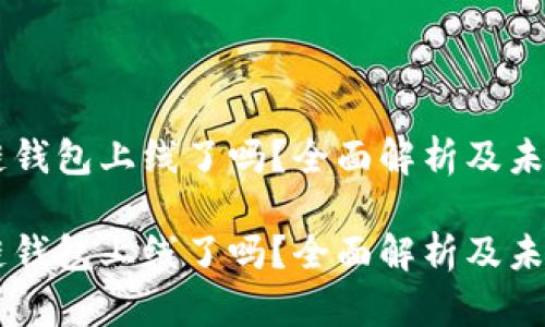 区块链钱包上线了吗？全面解析及未来展望

区块链钱包上线了吗？全面解析及未来展望