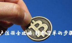 数字钱包账户注册全攻略：轻松简单的步骤与实