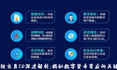 区块链交易ID深度解析：揭秘数字货币背后的关键