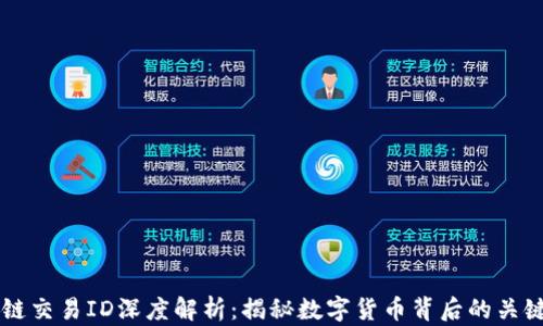 
区块链交易ID深度解析：揭秘数字货币背后的关键要素