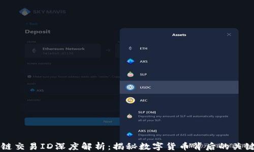 
区块链交易ID深度解析：揭秘数字货币背后的关键要素
