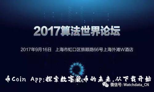 币Coin App：探索数字货币的未来，从下载开始