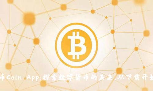 币Coin App：探索数字货币的未来，从下载开始