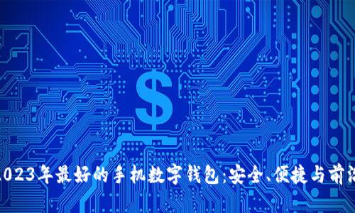 探索2023年最好的手机数字钱包：安全、便捷与前沿科技