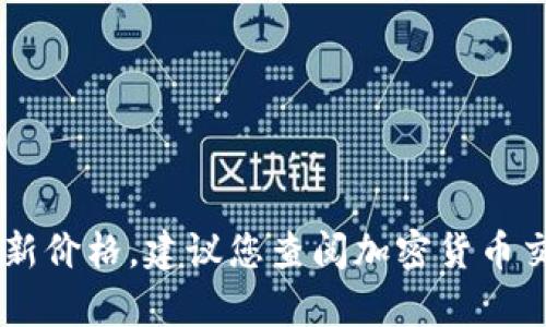 目前我无法获得实时数据，包括以太坊的最新价格。建议您查阅加密货币交易所或者金融新闻网站以获取最新的信息。