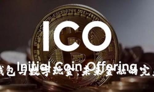 电子钱包与数字现金：未来金融的完美结合