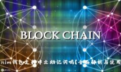 Tokenim钱包支持中文助记词吗？全面解析与使用指
