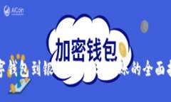 数字钱包到银行卡：轻松转账的全面指南