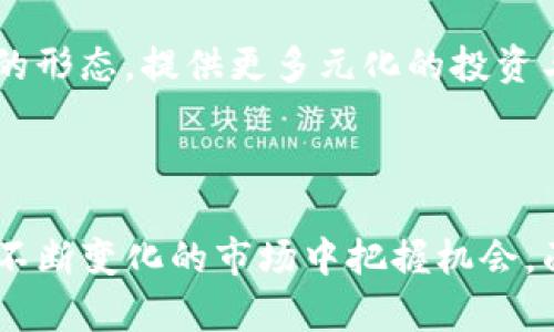 虚拟币不能提现的背后原因及解决方法
虚拟币, 提现问题, 区块链/guanjianci

引言
随着区块链技术的飞速发展，虚拟币作为一种新兴的资产形式，越来越受到大众的关注。无论是比特币、以太坊，还是其他各种数字货币，投资者及用户的数量日益增加。然而，伴随而来的各种问题也随之而来，其中“提现”问题尤为突出。许多用户在交易所购买虚拟币后，却发现无法顺利提现，这一问题不仅引发了用户的不满，也对整个虚拟货币市场的健康发展构成了挑战。本文将深入探讨虚拟币无法提现的原因及可能的解决方法，同时回答相关问题，帮助用户更好地理解这一现象。

虚拟币无法提现的原因
首先，理解虚拟币无法提现的原因，是解决问题的第一步。提现问题通常有以下几种情况：交易所的政策限制、网络拥堵、技术故障、以及用户自身的操作失误等。

h41. 交易所的政策限制/h4
不同的交易所对于提现的规则和限制不同，例如某些交易所可能会在特定时期内限制提现，特别是在市场波动剧烈或遭遇黑客攻击之后。这种政策除了为了保护用户资产的安全外，也可能是出于流动性管理的考虑。

h42. 网络拥堵/h4
区块链网络的拥堵问题也会导致提现的延迟。当交易量过大时，网络可能出现拥堵，信息确认时间延长，从而导致用户的提现请求无法及时处理。这种情况在比特币交易高峰期尤其明显，用户需耐心等待。

h43. 技术故障/h4
任何技术平台都可能遭遇故障，交易所也不例外。在系统维护、升级或突发技术问题时，可能会影响用户的提现操作。这种情况下，交易所通常会及时进行公告，以保持用户的知情权。

h44. 用户自身的操作失误/h4
一些用户在提现时可能因操作失误造成无法提款的情况。例如，输入错误的提款地址，或者未满足交易所的提现条件等。因此，用户在进行提现操作时需格外小心，确保信息的准确性。

解决虚拟币无法提现问题的方法
面对提现问题，用户可采取以下几种方法来解决或规避此类问题：

h41. 了解交易所有关提现的政策和限制/h4
用户在选择交易所时，应详细了解其有关提现的政策，包括手续费、时间限制以及任何可能影响提现的条款。通过官方网站或用户协议获取最新信息，避免在提现时因政策限制而导致的不便。

h42. 在网络较为低迷时期进行提现/h4
选择在网络相对稳定且流量较低的时候进行提现，可以有效降低因网络拥堵导致的问题。例如，可以选择在非高峰交易期间进行操作，从而提高成功提现的概率。

h43. 定期关注交易所的公告/h4
关注交易所的公告和社交媒体，以便及时获取系统维护、故障等信息。在维护期或故障发生时，尽量避免进行提现操作，以免造成资金的暂时锁定。

h44. 仔细核对提款信息/h4
在进行提现操作前，仔细核对提款地址、提现额度等信息，减少因操作失误导致无法提现的情况。尤其是加密货币一旦确认转账后，将无法追回，因此应格外小心。

虚拟币提现问题的未来趋势
随着区块链技术的不断进步与成熟，虚拟币的提现问题有望得到进一步解决。以下是一些可能的发展趋势：

h41. 技术的不断演进/h4
未来的区块链技术有望通过改善网络确认速度和提高系统稳定性，从根本上缓解网络拥堵等问题。例如，通过扩展链、侧链等技术，提高整体网络的处理能力，从而缩短提现时间。

h42. 更加灵活的提取政策/h4
交易所可能会逐步引入更加灵活和透明的提现政策，以吸引更多用户。例如，提供更加明确的时间框架、资金流转机制和手续费标准，降低用户因政策限制导致的提现困难。

h43. 加强用户教育和信息透明/h4
随着用户基础的扩大，交易所也需要加强对用户的教育，提供便捷的帮助与支持。同时，透明的信息传递也将促进用户对交易所的信任，降低不必要的担忧与恐慌。

h44. 政府监管的逐步完善/h4
随着虚拟币市场的迅速扩展，全球范围内对虚拟货币的监管政策也开始逐渐健全。这将确保市场的有序运作，规范交易所的行为，并在一定程度上为用户的资金安全提供保障。

可能相关问题解答

h4问题1：如何判断一个交易所的安全性？/h4
判断一个虚拟币交易所的安全性，可以从以下几个方面着手：
首先，查看交易所的历史信用记录。一个知名且运行时间长的交易所往往更具安全性。如果某个交易所频繁发生安全事件或用户投诉，应当对其安全性保持警惕。
其次，交易所的安全机制同样至为重要。优秀的交易所会提供双重认证、冷钱包存储等多重安全措施，以防止资产被黑客侵入。同时，强大的技术团队也会定期进行安全审计，以发现和修复潜在的安全漏洞。
此外，用户对交易所的评价也值得参考。在网上查看用户的评论和反馈，了解他们的提现和交易体验，有助于帮助其他用户判断交易所的可靠性。如果交易所的用户普遍反映negative experience, 那可考虑换用其他平台。
近年来，合规合法经营亦越来越受到重视。选择那些在法律上合规，并得到相关监管机构认证的交易所，不仅为用户提供了安全保障，也增加了对其信誉的信心。

h4问题2：如何安全地存储我的虚拟币？/h4
虚拟币的安全存储至关重要，主要可通过以下几种形式实现：
首先，选择硬件钱包或冷钱包。硬件钱包能够在断网的状态下存储资产，避免在线攻击的风险。虽说使用过程中要妥善保管私钥和助记词，但其安全性远高于在线钱包和交易所钱包。
严格管理自己的私钥也是关键。私钥如同银行卡密码，一旦泄露，资产就会不保。用户应避免在公共场合或不安全的环境中分享与存储私钥，推荐使用加密的文本文件或安全的物理介质来储存私钥。
同时，建议定期审计钱包中的资产流向和交易记录，确保无任何异常情况。此外，启用双重认证等安全措施，可以为你的数字货币账户提供额外保护。
最后，可以根据市场情况定期调整投资组合，将虚拟币与法币等稳定资产进行多元化组合，从而降低风险。

h4问题3：虚拟币市场投资的风险有哪些？/h4
虚拟币市场具有极高的波动性，投资时风险不可小觑：
首先，价格波动极为剧烈。某一时刻，虚拟币价格可能会因为市场事件或政策利好突然飙涨，亦可能因黑客攻击、技术故障等事件瞬间崩盘。投资者需要时刻关注市场动态，做好止损设置，避免因贪婪而造成重大损失。
其次，虚拟币市场亦充斥着骗局。例如，某些所谓的“兄弟币”、“空气币”可能凭空而生，迅速吸引投资者投入资金，随后却悄然消失。在投资前务必进行详细的项目调研，确保其背后有坚实的团队与现实的应用场景。
此外，政策风险亦不可忽视。许多国家对虚拟猋币的监管政策尚不明确，未来可能出现禁止虚拟币交易的情况。投资者应关注各国的政策变化，灵活调整投资策略。
总之，投资虚拟币需要具备一定的专业知识与市场敏感度，制定合理的投资计划与风险管理策略，以应对市场的各种挑战。

h4问题4：虚拟币的未来发展趋势是什么？/h4
虚拟币的未来发展趋势可从技术和应用两个层面进行分析：
技术层面，区块链技术将不断创新与迭代。例如，Layer 2方案的推出使得交易确认时间更短，手续费更低，极大提高用户体验。同时，跨链技术的提升让不同区块链间的资产流动变得更加顺畅，促进了生态圈的形成。
应用层面，随着对数字货币接受度的提高，未来会有更多的企业与机构接受虚拟币作为支付手段，用户也将享受到更为便捷的支付体验。此外，去中心化金融（DeFi）和非同质化代币（NFT）等新兴应用将改变传统金融与艺术市场的形态，提供更多元化的投资与创作机会。
综合来看，虚拟币的未来充满了机遇和挑战，用户在参与的同时需保持理性，谨慎决策，以实现资产的保值与增值。

总结
虚拟币无法提现的现象，反映了数字货币市场中存在的诸多问题。然而，通过对提现原因的分析及解决方法的总结，用户可以在一定程度上减少提现过程中可能遇到的困难。此外，做好充分的风险教育与知识积累，将帮助用户在不断变化的市场中把握机会。面向未来，随着技术的发展与市场的规范，虚拟币的提现问题有望得到进一步缓解。希望本文能够为广大虚拟币投资者提供一定的帮助和指导。