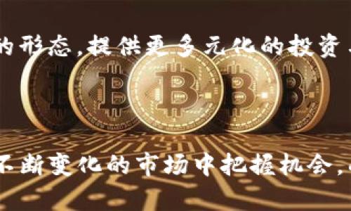 虚拟币不能提现的背后原因及解决方法
虚拟币, 提现问题, 区块链/guanjianci

引言
随着区块链技术的飞速发展，虚拟币作为一种新兴的资产形式，越来越受到大众的关注。无论是比特币、以太坊，还是其他各种数字货币，投资者及用户的数量日益增加。然而，伴随而来的各种问题也随之而来，其中“提现”问题尤为突出。许多用户在交易所购买虚拟币后，却发现无法顺利提现，这一问题不仅引发了用户的不满，也对整个虚拟货币市场的健康发展构成了挑战。本文将深入探讨虚拟币无法提现的原因及可能的解决方法，同时回答相关问题，帮助用户更好地理解这一现象。

虚拟币无法提现的原因
首先，理解虚拟币无法提现的原因，是解决问题的第一步。提现问题通常有以下几种情况：交易所的政策限制、网络拥堵、技术故障、以及用户自身的操作失误等。

h41. 交易所的政策限制/h4
不同的交易所对于提现的规则和限制不同，例如某些交易所可能会在特定时期内限制提现，特别是在市场波动剧烈或遭遇黑客攻击之后。这种政策除了为了保护用户资产的安全外，也可能是出于流动性管理的考虑。

h42. 网络拥堵/h4
区块链网络的拥堵问题也会导致提现的延迟。当交易量过大时，网络可能出现拥堵，信息确认时间延长，从而导致用户的提现请求无法及时处理。这种情况在比特币交易高峰期尤其明显，用户需耐心等待。

h43. 技术故障/h4
任何技术平台都可能遭遇故障，交易所也不例外。在系统维护、升级或突发技术问题时，可能会影响用户的提现操作。这种情况下，交易所通常会及时进行公告，以保持用户的知情权。

h44. 用户自身的操作失误/h4
一些用户在提现时可能因操作失误造成无法提款的情况。例如，输入错误的提款地址，或者未满足交易所的提现条件等。因此，用户在进行提现操作时需格外小心，确保信息的准确性。

解决虚拟币无法提现问题的方法
面对提现问题，用户可采取以下几种方法来解决或规避此类问题：

h41. 了解交易所有关提现的政策和限制/h4
用户在选择交易所时，应详细了解其有关提现的政策，包括手续费、时间限制以及任何可能影响提现的条款。通过官方网站或用户协议获取最新信息，避免在提现时因政策限制而导致的不便。

h42. 在网络较为低迷时期进行提现/h4
选择在网络相对稳定且流量较低的时候进行提现，可以有效降低因网络拥堵导致的问题。例如，可以选择在非高峰交易期间进行操作，从而提高成功提现的概率。

h43. 定期关注交易所的公告/h4
关注交易所的公告和社交媒体，以便及时获取系统维护、故障等信息。在维护期或故障发生时，尽量避免进行提现操作，以免造成资金的暂时锁定。

h44. 仔细核对提款信息/h4
在进行提现操作前，仔细核对提款地址、提现额度等信息，减少因操作失误导致无法提现的情况。尤其是加密货币一旦确认转账后，将无法追回，因此应格外小心。

虚拟币提现问题的未来趋势
随着区块链技术的不断进步与成熟，虚拟币的提现问题有望得到进一步解决。以下是一些可能的发展趋势：

h41. 技术的不断演进/h4
未来的区块链技术有望通过改善网络确认速度和提高系统稳定性，从根本上缓解网络拥堵等问题。例如，通过扩展链、侧链等技术，提高整体网络的处理能力，从而缩短提现时间。

h42. 更加灵活的提取政策/h4
交易所可能会逐步引入更加灵活和透明的提现政策，以吸引更多用户。例如，提供更加明确的时间框架、资金流转机制和手续费标准，降低用户因政策限制导致的提现困难。

h43. 加强用户教育和信息透明/h4
随着用户基础的扩大，交易所也需要加强对用户的教育，提供便捷的帮助与支持。同时，透明的信息传递也将促进用户对交易所的信任，降低不必要的担忧与恐慌。

h44. 政府监管的逐步完善/h4
随着虚拟币市场的迅速扩展，全球范围内对虚拟货币的监管政策也开始逐渐健全。这将确保市场的有序运作，规范交易所的行为，并在一定程度上为用户的资金安全提供保障。

可能相关问题解答

h4问题1：如何判断一个交易所的安全性？/h4
判断一个虚拟币交易所的安全性，可以从以下几个方面着手：
首先，查看交易所的历史信用记录。一个知名且运行时间长的交易所往往更具安全性。如果某个交易所频繁发生安全事件或用户投诉，应当对其安全性保持警惕。
其次，交易所的安全机制同样至为重要。优秀的交易所会提供双重认证、冷钱包存储等多重安全措施，以防止资产被黑客侵入。同时，强大的技术团队也会定期进行安全审计，以发现和修复潜在的安全漏洞。
此外，用户对交易所的评价也值得参考。在网上查看用户的评论和反馈，了解他们的提现和交易体验，有助于帮助其他用户判断交易所的可靠性。如果交易所的用户普遍反映negative experience, 那可考虑换用其他平台。
近年来，合规合法经营亦越来越受到重视。选择那些在法律上合规，并得到相关监管机构认证的交易所，不仅为用户提供了安全保障，也增加了对其信誉的信心。

h4问题2：如何安全地存储我的虚拟币？/h4
虚拟币的安全存储至关重要，主要可通过以下几种形式实现：
首先，选择硬件钱包或冷钱包。硬件钱包能够在断网的状态下存储资产，避免在线攻击的风险。虽说使用过程中要妥善保管私钥和助记词，但其安全性远高于在线钱包和交易所钱包。
严格管理自己的私钥也是关键。私钥如同银行卡密码，一旦泄露，资产就会不保。用户应避免在公共场合或不安全的环境中分享与存储私钥，推荐使用加密的文本文件或安全的物理介质来储存私钥。
同时，建议定期审计钱包中的资产流向和交易记录，确保无任何异常情况。此外，启用双重认证等安全措施，可以为你的数字货币账户提供额外保护。
最后，可以根据市场情况定期调整投资组合，将虚拟币与法币等稳定资产进行多元化组合，从而降低风险。

h4问题3：虚拟币市场投资的风险有哪些？/h4
虚拟币市场具有极高的波动性，投资时风险不可小觑：
首先，价格波动极为剧烈。某一时刻，虚拟币价格可能会因为市场事件或政策利好突然飙涨，亦可能因黑客攻击、技术故障等事件瞬间崩盘。投资者需要时刻关注市场动态，做好止损设置，避免因贪婪而造成重大损失。
其次，虚拟币市场亦充斥着骗局。例如，某些所谓的“兄弟币”、“空气币”可能凭空而生，迅速吸引投资者投入资金，随后却悄然消失。在投资前务必进行详细的项目调研，确保其背后有坚实的团队与现实的应用场景。
此外，政策风险亦不可忽视。许多国家对虚拟猋币的监管政策尚不明确，未来可能出现禁止虚拟币交易的情况。投资者应关注各国的政策变化，灵活调整投资策略。
总之，投资虚拟币需要具备一定的专业知识与市场敏感度，制定合理的投资计划与风险管理策略，以应对市场的各种挑战。

h4问题4：虚拟币的未来发展趋势是什么？/h4
虚拟币的未来发展趋势可从技术和应用两个层面进行分析：
技术层面，区块链技术将不断创新与迭代。例如，Layer 2方案的推出使得交易确认时间更短，手续费更低，极大提高用户体验。同时，跨链技术的提升让不同区块链间的资产流动变得更加顺畅，促进了生态圈的形成。
应用层面，随着对数字货币接受度的提高，未来会有更多的企业与机构接受虚拟币作为支付手段，用户也将享受到更为便捷的支付体验。此外，去中心化金融（DeFi）和非同质化代币（NFT）等新兴应用将改变传统金融与艺术市场的形态，提供更多元化的投资与创作机会。
综合来看，虚拟币的未来充满了机遇和挑战，用户在参与的同时需保持理性，谨慎决策，以实现资产的保值与增值。

总结
虚拟币无法提现的现象，反映了数字货币市场中存在的诸多问题。然而，通过对提现原因的分析及解决方法的总结，用户可以在一定程度上减少提现过程中可能遇到的困难。此外，做好充分的风险教育与知识积累，将帮助用户在不断变化的市场中把握机会。面向未来，随着技术的发展与市场的规范，虚拟币的提现问题有望得到进一步缓解。希望本文能够为广大虚拟币投资者提供一定的帮助和指导。