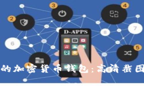 如何安全管理你的加密货币钱包：高清截图解析与使用指南