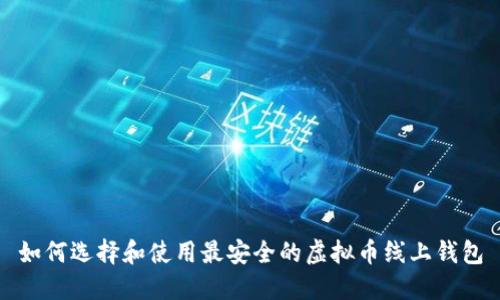 如何选择和使用最安全的虚拟币线上钱包