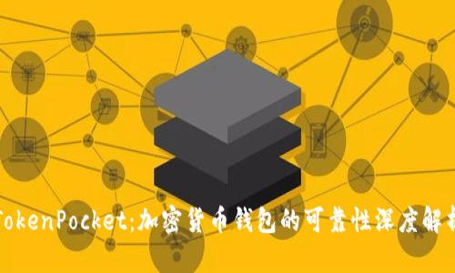 TokenPocket：加密货币钱包的可靠性深度解析