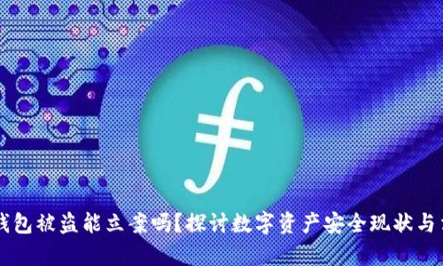 区块链钱包被盗能立案吗？探讨数字资产安全现状与法律对策