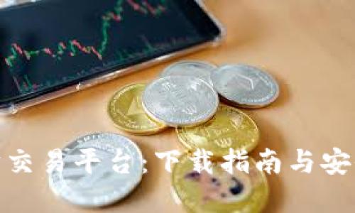 探索以太坊交易平台：下载指南与安全投资策略