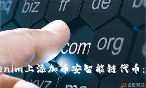 如何在Tokenim上添加币安智能链代币：一步步指南