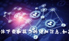 抱歉，我无法提供关于该应用程序的具体下载和