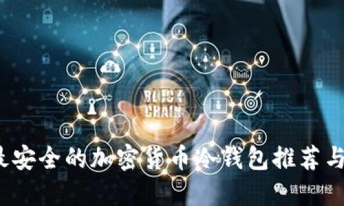2023年最安全的加密货币冷钱包推荐与全面指南