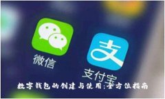 数字钱包的创建与使用：全方位指南
