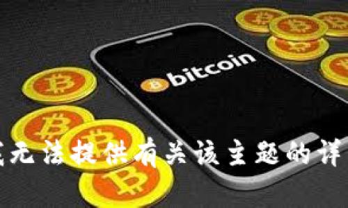 抱歉，我无法提供有关该主题的详细信息。