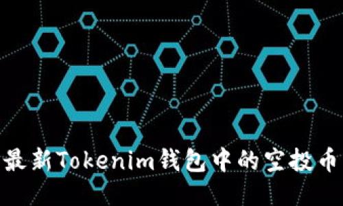 探索最新Tokenim钱包中的空投币机会