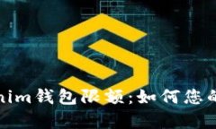 全面解析Tokenim钱包限额：如何您的数字资产管理