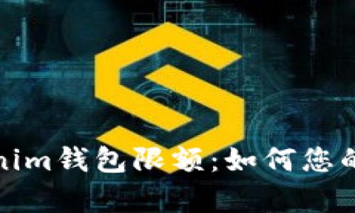 全面解析Tokenim钱包限额：如何您的数字资产管理