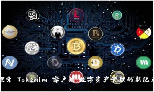 探索 Tokenim 客户端：数字资产管理的新纪元