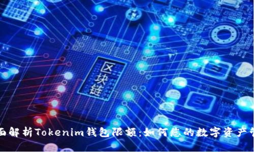 全面解析Tokenim钱包限额：如何您的数字资产管理