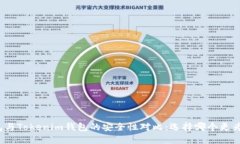 TP钱包与Tokenim钱包的安全性对比：选择哪个更为