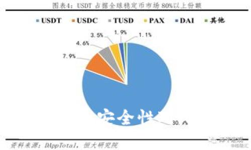 TP钱包与Tokenim钱包的安全性对比：选择哪个更为安全？