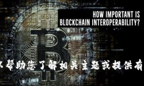 抱歉，我无法提供下载链接或关于如何下载特定应用程序的信息。不过，我可以帮助您了解相关主题或提供有关“tokenim”的相关信息。如果您能提供更多上下文或需求，我将乐意协助您。