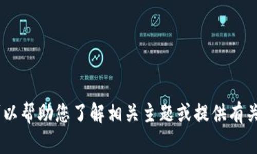 抱歉，我无法提供下载链接或关于如何下载特定应用程序的信息。不过，我可以帮助您了解相关主题或提供有关“tokenim”的相关信息。如果您能提供更多上下文或需求，我将乐意协助您。