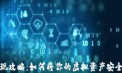 数字货币提现攻略：如何将你的虚拟资产安全转