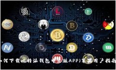 如何下载比特派钱包中文版APP（苹果用户指南）