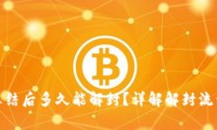 加密钱包被冻结后多久能解封？详解解封流程与