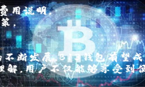 全面解读B13钱包APP：虚拟币交易的先锋平台//

关键词虚拟币, 交易平台, B13钱包/关键词/guanjianci

引言
随着区块链技术的发展，虚拟货币的使用和交易变得愈加普及。而B13钱包APP作为一款新兴的虚拟币交易平台，逐渐吸引了大量用户的关注。在这篇文章中，我们将深入探讨B13钱包APP的功能特点、使用方法、市场前景以及用户反馈，以帮助更多投资者了解这一平台的优势和潜力。

B13钱包APP的功能特点
B13钱包APP的设计宗旨是为用户提供一个安全、便捷、高效的虚拟币交易环境。以下是其主要功能特点：
ul
    listrong多币种支持：/strongB13钱包支持多种主流虚拟货币的存储与交易，包括比特币、以太坊和莱特币等，满足用户的多样化需求。/li
    listrong安全性：/strong该平台采用了多重加密技术和双重身份验证机制，确保用户资金和信息的安全。/li
    listrong用户体验：/strongAPP界面简洁友好，操作流程流畅，即使是新手用户也能快速上手。/li
    listrong实时行情：/strong提供虚拟货币的实时行情数据，帮助用户做出更准确的交易决策。/li
    listrong社交功能：/strongB13钱包支持用户之间的交流与分享，增加了社区互动感。/li
/ul

B13钱包APP的使用方法
使用B13钱包APP进行虚拟币交易十分简单，以下是具体的操作步骤：
ol
    listrong下载与注册：/strong用户可以在各大应用商店中下载B13钱包APP，安装后进行用户注册。在注册过程中需要填写一些基本信息并设置安全密码。/li
    listrong钱包创建：/strong完成注册后，用户可以创建自己的虚拟钱包。此过程将生成一个公钥和私钥，用户需要妥善保存私钥以确保资产安全。/li
    listrong充值与提现：/strong用户可以通过绑定银行账户或其他支付方式进行充值，也可以直接从其他钱包转账至B13钱包。提现操作同样简单，按照指引即可完成。/li
    listrong交易过程：/strong在B13钱包上进行交易时，用户只需选择想要交易的币种、输入金额，然后确认交易。交易完成后，用户可以在账户中查看交易记录。/li
/ol

B13钱包的市场前景
根据当前虚拟币市场的发展趋势，B13钱包APP有着良好的市场前景：
首先，越来越多的个人和机构开始接触和投资虚拟货币，推动整个市场的壮大。作为新兴的平台，B13钱包准确把握了这一市场机遇。
其次，B13钱包不断更新和完善其功能，致力于提升用户体验，这将增强用户的黏性，促进平台的长期发展。
最后，随着技术的进步和区块链的普及，B13钱包有望成为更多用户的第一选择，进而扩大其市场份额。

用户反馈与评价
用户反馈是衡量一款产品成功与否的重要指标。整体来看，用户对B13钱包的评价较为积极：
ul
    listrong优点：/strong大部分用户认为B13钱包操作简便、界面友好，尤其适合新手。此外，用户对平台的安全性和反应速度表示满意。/li
    listrong缺点：/strong少数用户反映在高峰期交易时可能会遇到延迟的情况，建议平台加强服务器的负载能力。/li
/ul

常见问题解答
1. B13钱包APP是否安全可靠？
安全性是每一位虚拟币投资者最关心的问题之一。B13钱包APP在这一点上采取了多种安全防护措施。首先，它采用了行业领先的加密技术，确保用户的私钥和交易信息不被泄露。此外，平台还实施了双重身份验证，用户在登录和资金操作时均需进行身份确认，这大大提高了账户的安全性。
当然，用户在使用B13钱包时也要注意个人安全。例如，要确保使用最新版本的APP，并定期更换密码。用户也应该避免在公共网络环境下进行虚拟币交易，以防止信息被窃取。

2. B13钱包如何进行币种兑换？
B13钱包APP支持多种虚拟币之间的兑换，用户只需简单操作即可完成这一过程。具体步骤如下：
ol
    li在APP首页，选择“币种兑换”功能。/li
    li选择要兑换的币种及其数量。/li
    li系统将自动计算兑换后的金额，并显示汇率信息。/li
    li确认无误后，点击“确认兑换”即可完成交易。交易完成后，用户可以在账户中查看最新的资产信息。/li
/ol
需要注意的是，不同币种之间的兑换可能会产生手续费，用户在兑换前最好查看相关费用信息，以免产生不必要的损失。

3. 如果忘记私钥，是否可以找回钱包？
私钥是访问和控制每个虚拟钱包的唯一凭证，因此丢失私钥将导致用户无法访问其资金。B13钱包APP会提示用户在创建钱包时务必妥善保管私钥，一般情况下是无法通过平台找回的。
为了防止因私钥遗失而造成的资金损失，建议用户采取以下措施：
ul
    listrong备份私钥：/strong可以将私钥保存在多个安全的位置，避免因意外情况丢失。/li
    listrong使用助记词：/strongB13钱包为用户提供助记词备份功能，用户可通过助记词来恢复钱包。/li
    listrong定期更新安全设置：/strong用户应定期检查和更新自己的安全设置，以防止黑客攻击。/li
/ul

4. B13钱包是否收取手续费？
B13钱包在交易和兑换过程中会收取一定的手续费，具体费用标准会因市场波动而有所不同。用户在进行交易前，可提前查看相关费用说明。
手续费的设置主要是为了维护平台的运营和服务质量，因此，用户在选择交易时应充分考虑手续费的因素，以便做出合理的交易决策。

结论
作为一款新兴的虚拟币交易平台，B13钱包APP凭借其安全可靠、功能丰富、用户友好的特点，正在吸引越来越多的用户。随着市场的不断发展，B13钱包有望成为虚拟货币投资者重要的选择之一。
然而，投资虚拟货币也伴随着风险，用户在使用B13钱包时，应保持警惕，合理规划投资，确保资金安全。通过对B13钱包APP的深入理解，用户不仅能够享受到便捷的交易体验，也能在虚拟币市场中把握更好的机会。