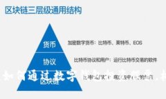 区块链革命：如何通过数字钱包投资股票，构建