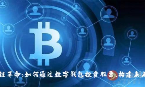 区块链革命：如何通过数字钱包投资股票，构建未来财富