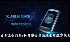 数字钱包交易完全指南：如何安全方便地使用数
